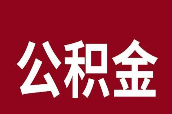 玉田公积金封存没满6个月怎么取（公积金封存不满6个月）