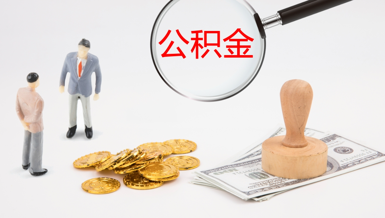 玉田公积金取怎么取（成公积金提取）