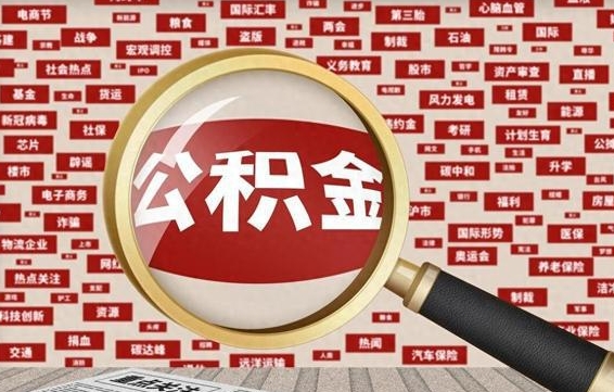 玉田离职了住房公积金个人怎么提（离职后个人公积金如何提取）