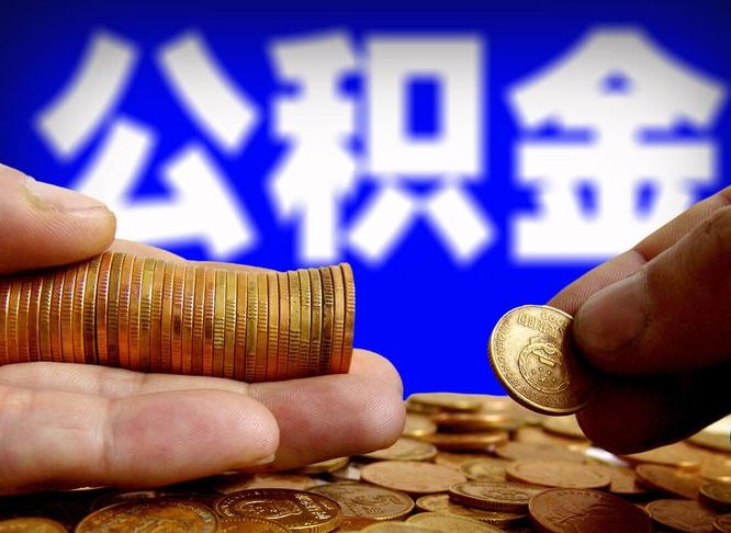 玉田离职后取公积金（离职了取住房公积金需要什么手续）